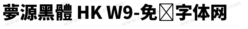 夢源黑體 HK W9字体转换